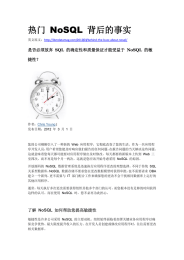 热门 NoSQL  是否必须放弃