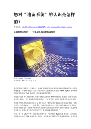 您对“遗留系统”的认识是怎样 的？  正确看待大型机——它是业务的关键组成部分