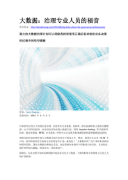大数据：治理专业人员的福音  强大的大数据治理计划可以消除查找和使用正确信息来制定业务决策 的过程中的凭空猜测