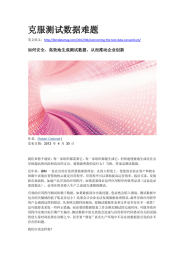 克服测试数据难题  如何安全、高效地生成测试数据，从而推动企业创新