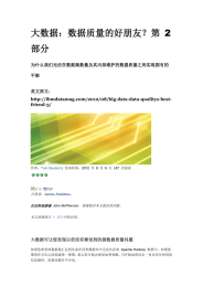 大数据：数据质量的好朋友？第 部分 2