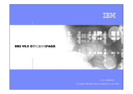 ビジネス・ユニットの名前 DB2 V9.5 移行におけるFAQ集