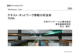 テキスト・ネットワーク情報分析技術  TENA 日本アイ・ビー・エム株式会社