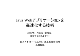 Java Webアプリケーションを  高速化する技術 2009年11月13日（金曜日）