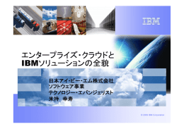 エンタープライズ・クラウドと IBMソリューションの全貌  日本アイ・ビー・エム株式会社