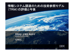 情報システム調達のための技術参照モデル  （ＴＲＭ）の評価と今後 開発製造