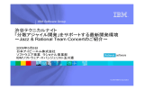 渋谷テクニカルナイト 「分散アジャイル開発」をサポートする最新開発環境 ～Jazz &amp; Rational Team Concertのご紹介～ 2009年5月8日