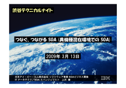 つなぐ、つながる SOA (異機種混在環境での SOA) 2009年 3月 13日 渋谷テクニカルナイト SOA