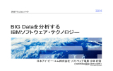 BIG Dataを分析する  IBMソフトウェア・テクノロジー 日本アイ・ビー・エム株式会社