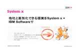 System x + IBM Software ２０１０年１２月１日 日本アイ・ビー・エム株式会社 システム製品事業