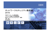 ネットワークセキュリティ最前線  2010 日本アイ･ビー･エム株式会社