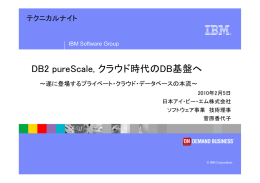 DB2 pureScale, クラウド時代のDB基盤へ  テクニカルナイト