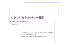 クラウド・セキュリティー概要 渋谷テクニカル・ナイトセッション 2010年1月 日本アイ・ビー・エム