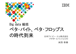 ペタ・バイト、ペタ・フロップス の時代到来 Big data 総括 米持 幸寿
