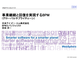 事業継続と回復を実現するBPM WebSphere (グローバルサプライチェーン) 日本アイ･ビー･エム株式会社