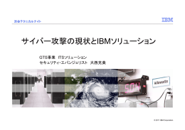 サイバー攻撃の現状とIBMソリューション GTS事業 ITSソリューション セキュリティ・エバンジェリスト 大西克美 渋谷テクニカルナイト