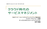 クラウド時代の サービスマネジメント サービスマネジメント・エバンジェリスト 岩村 郁雄