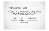 クラウド / Watson / Big data その先にあるものは？ ⽇本アイ・ビー・エム株式会社 ソフトウェア事業 エバンジェリスト