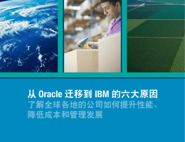 从 Oracle  降低成本和管理发展