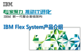 IBM Flex System产品介绍