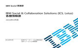 IBM Social &amp; Collaboration Solutions (ICS, Lotus) 各種情報源 2016年4月版 IBM Social 事業部