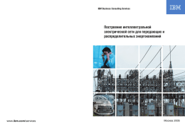 Построение интеллектуальной электрической сети для передающих и распределительных энергокомпаний ibm.com