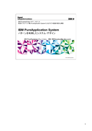 IBM PureApplication System パターンを利用したシステム・デザイン 1 ISE.PureSystemsソリューション 清水 宣行()