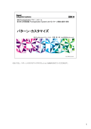 パターン・カスタマイズ 1 それでは、パターンのカスタマイズのセッションを始めさせていただきます。 IBM PureApplication サマー・スクール