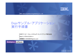 Dojoサンプル・アプリケーション 実行手順書 IBM Japan Systems Engineering Co.,Ltd. 日本アイ・ビー・エム システムズ・エンジニアリング株式会社