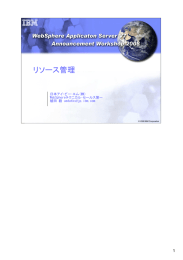 リソース管理 1 日本アイ・ビー･エム(株) WebSphereテクニカル･セールス第一