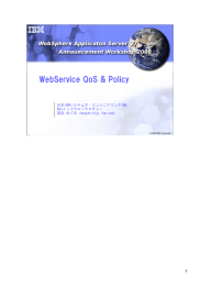 WebService QoS &amp; Policy 1 日本IBMシステムズ・エンジニアリング(株) Webインフラストラクチャー