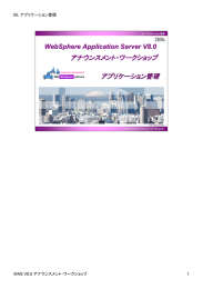 アナウンスメント・ワークショップ アプリケーション管理 WebSphere Application Server V8.0 05. アプリケーション管理