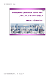 アナウンスメント・ワークショップ アプリケーション WebSphere Application Server V8.0