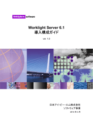 Worklight Server 6.1 導入構成ガイド  日本アイ・ビー・エム株式会社