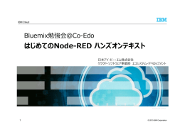 はじめてのNode-RED ハンズオンテキスト Bluemix勉強会＠Co-Edo 日本アイ・ビー・エム株式会社 クラウド・ソフトウェア事業部 エコシステム・デベロップメント