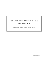 IBM Lotus Notes Traveler 8.5.2.2 導入構成ガイド