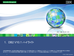 1.  DB2 V10.1 ハイライト