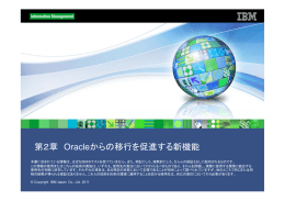 第２章 Oracleからの移行を促進する新機能