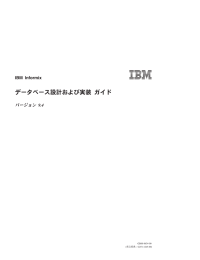 IBM Informix データベース設計および実装 ガイド (日本語版) (PDF:2.3MB)