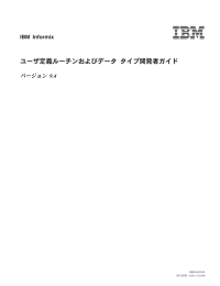 IBM Informix ユーザ定義ルーチンおよびデータ タイプ 開発者ガイド (日本語版) (PDF:1.9MB)