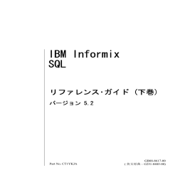 IBM Informix SQL リファレンス･ガイド リファレンス･ガイド (