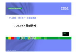 １． DB2 9.7 プレ匠塾 ・ © 2009 IBM Corporation