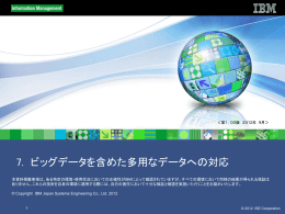 7.  ビッグデータを含めた多用なデータへの対応