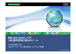 IBM Data Studio DB2  2010年09月15日