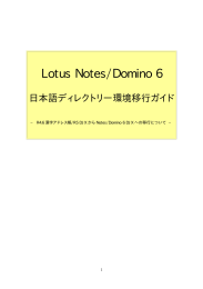 Lotus Notes/Domino 6 日本語ディレクトリー環境移行ガイド