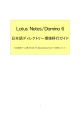Lotus Notes/Domino 6 日本語ディレクトリー環境移行ガイド