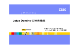 Lotus Domino の検索機能 日本アイ ･