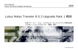 Lotus Notes Traveler 8.5.3 Upgrade Pack 1 概説 2012/09/25 ⽇本アイ・ビー・エム システムズ・エンジニアリング株式会社