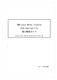 IBM Lotus Notes Traveler High Availability 導入構成ガイド