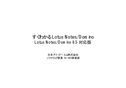 すぐわかる Lotus Notes/Domino Lotus Notes/Domino 8.5 対応版 日本アイ･ビー･エム株式会社 ソフトウェア事業 ロータス事業部
